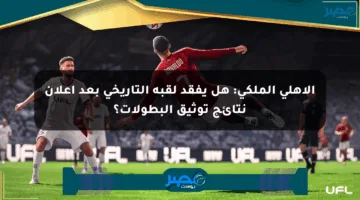 الأهلي الملكي: هل يفقد لقبه التاريخي بعد إعلان نتائج توثيق البطولات؟